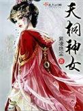 天将神女