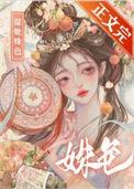 谋她之年完结了吗
