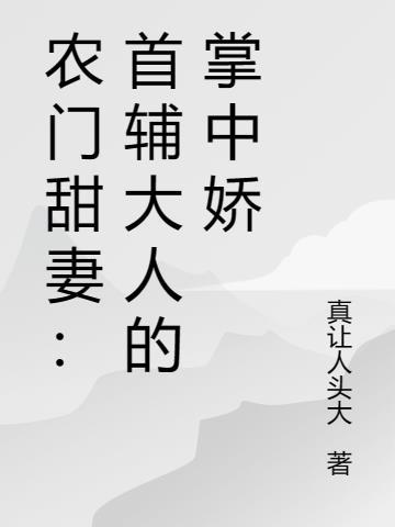 首辅的农门小娇妻全文免费阅读