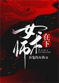 在下女术师柏舟和荀峥