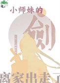小师妹的剑离家出走了 二两清红汤 笔趣阁
