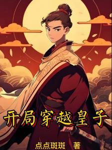 圣朝皇子李升免费阅读