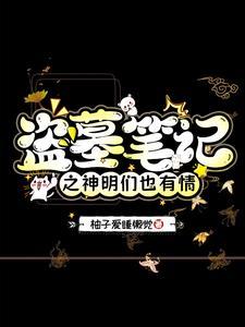 盗墓笔记有神吗