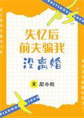 失忆后前夫对我下手了