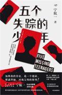 消失的五个人