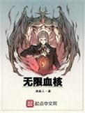 无限血核针金的身份