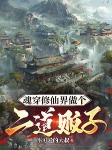 带系统修仙