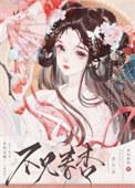 我夫君他权倾朝野 晋江