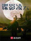 谍影凌云笔趣阁无弹窗