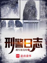 刑警日记演员