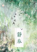 静春山空月出惊山鸟时鸣春涧中