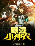 最强的小神农