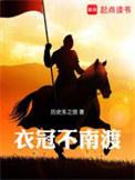衣冠不南渡什么意思