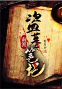 盗墓笔记南派三叔作品