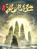 五行混沌经搬砖圣手百科