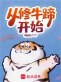 修牛蹄工作怎么样?