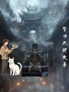 地府特派专员TXT