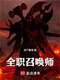 全职召唤法师主角