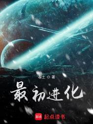最初进化欧米