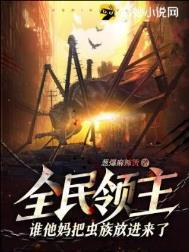 全民领主谁他妈把虫族放进来了?!作 者葱爆麻辣烫