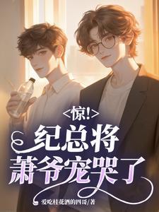 纪四爷 萧菁菁