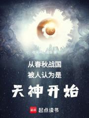 从春秋到战国的