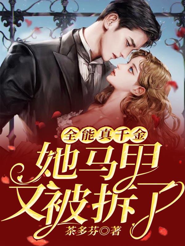 全能千金马甲大佬又翻车了免费阅读