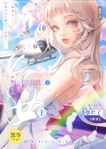 狗血男主