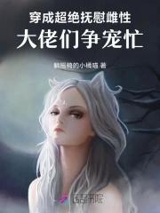 大佬们争宠忙 笔趣阁