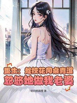 同桌竟然暗恋我