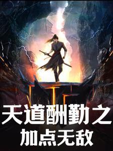 天道酬勤下一句怎么接