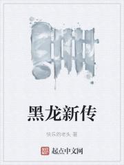 黑龙传35