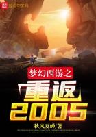 梦幻西游之重返2005 笔趣阁