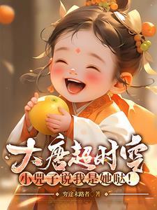 超时空大唐小兕子的修仙