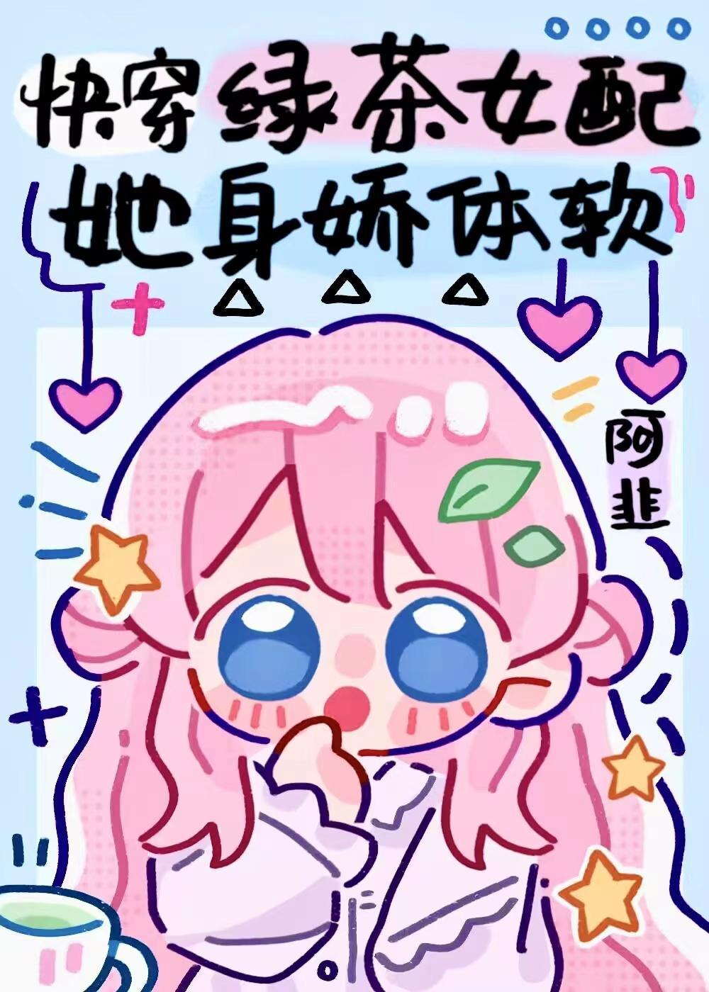 绿茶女配快穿文