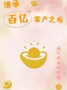 继承百亿家产之后福气满满的阿福