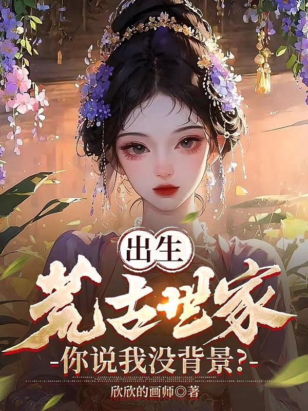 荒古世家