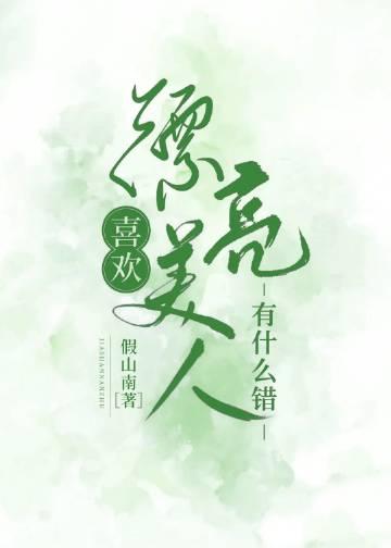 喜欢漂亮美人有什么错txt