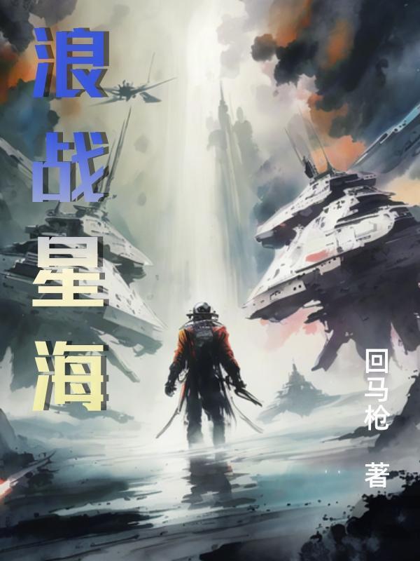 逆战星海虫影