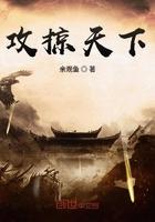 攻掠天下穿越