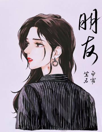 朋友的朋友6中汉字晋通话