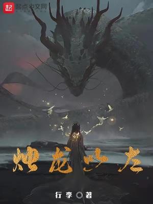 烛龙以右什么意思