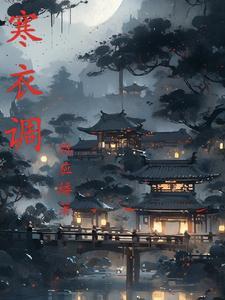 寒衣调简谱