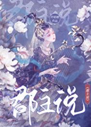 郡主说by许姑娘晋江
