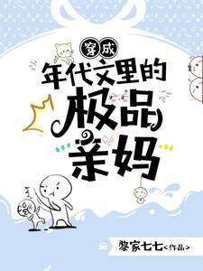 穿成年代文的极品