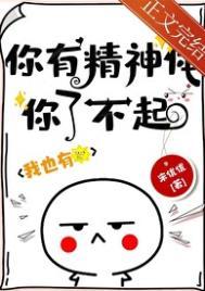 你有没有精神病呢