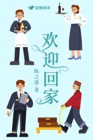 欢迎回家游戏
