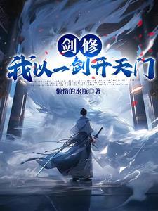 我剑开新天