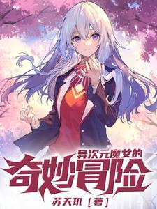 超次元魔女