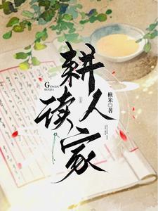 耕读人家下联是什么
